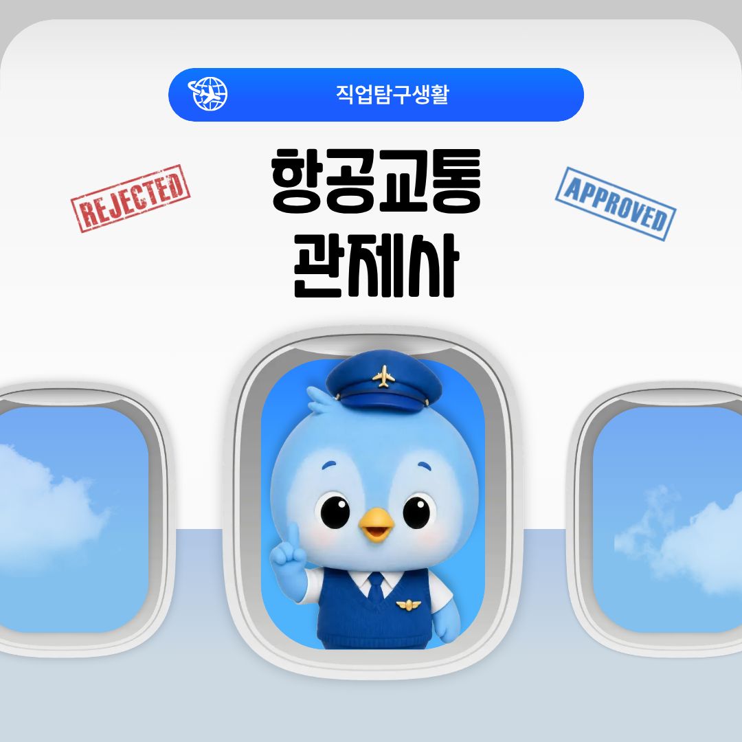 항공교통관제사 안녕하세요, 백석대학교를 노크(knock)하는 이야기를 담는 기자단 백녹담입니다! 우리가 비행기를 타고 목적지까지 안전하게 이동하는 동안 기내에서는 승무원과 조종사가 승객의 안전과 편의를 위해 노력합니다. 그렇다면 하늘에서는 수많은 항공기가 어떻게 서로 충돌하지 않고 안전하게 이동할 수 있을까요? 그 중심에는 항공교통관제사가 있습니다. 오늘은 항공교통관제사에 대해서 알아보겠습니다.