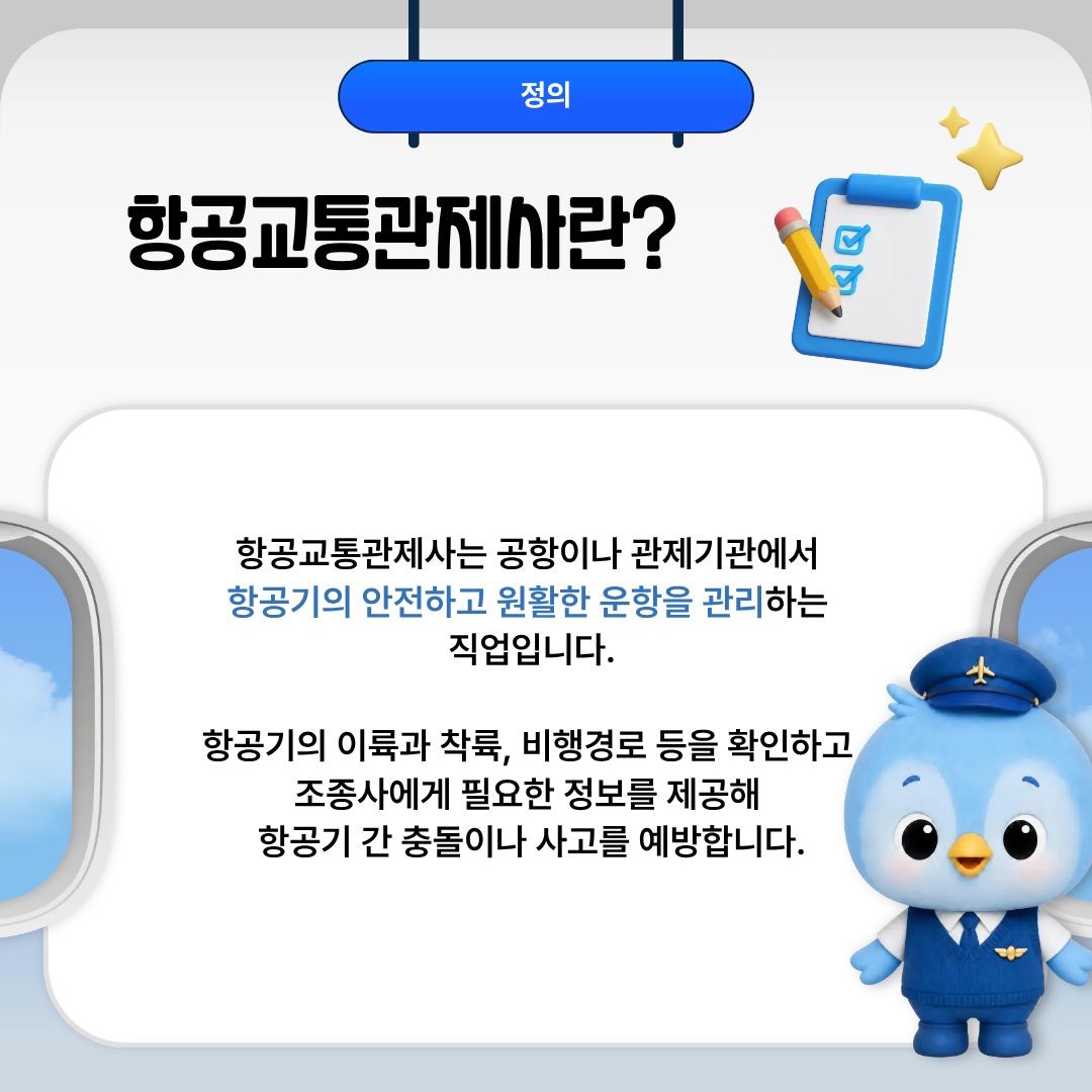 항공교통관제사란 항공교통관제사는 공항이나 관제기관에서 항공기의 운항 상황을 지속적으로 확인하고, 항공기가 안전하고 질서 있게 이동할 수 있도록 교통 흐름을 관리하는 전문가입니다. 승객들에게 직접 모습을 드러내는 경우는 많지 않지만, 우리가 안전하게 비행할 수 있도록 보이지 않는 곳에서 중요한 역할을 수행하고 있습니다. 항공교통관제사는 항공기의 이륙과 착륙뿐만 아니라 비행 과정에서 발생하는 다양한 상황을 종합적으로 관리합니다.