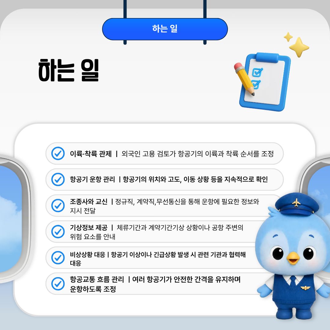 하는 알 공항에서는 이륙하거나 착륙하려는 항공기의 순서를 조정하고, 항공기가 활주로나 유도로를 안전하게 이동할 수 있도록 관리합니다. 항공기가 공항 주변을 벗어나면 운항 구역과 상황에 따라 항공기의 위치와 고도, 속도 등을 확인하며 다른 항공기와 안전한 간격을 유지할 수 있도록 관제합니다. 이 과정에서 조종사와 무선통신을 통해 항공기의 운항에 필요한 정보와 지시를 전달합니다. 날씨를 확인하는 것도 중요한 업무 중 하나입니다. 갑작스러운 비나 눈, 안개, 강풍 등 기상 상황은 항공기 운항에 영향을 줄 수 있기 때문에 관제사는 기상정보를 확인하고 조종사에게 필요한 정보를 전달합니다. 항공교통량이 많아지는 상황에서는 여러 항공기의 이동을 종합적으로 파악하면서 전체적인 흐름을 조정해야 합니다. 또한 항공기 이상이나 긴급상황이 발생하면 관련 기관과 신속하게 정보를 공유하고 필요한 절차에 따라 대응합니다. 따라서 항공교통관제사는 단순히 조종사에게 지시를 전달하는 사람이 아니라, 주변 상황과 항공교통의 흐름을 종합적으로 판단하여 안전한 운항을 지원하는 역할을 담당한다고 할 수 있습니다.