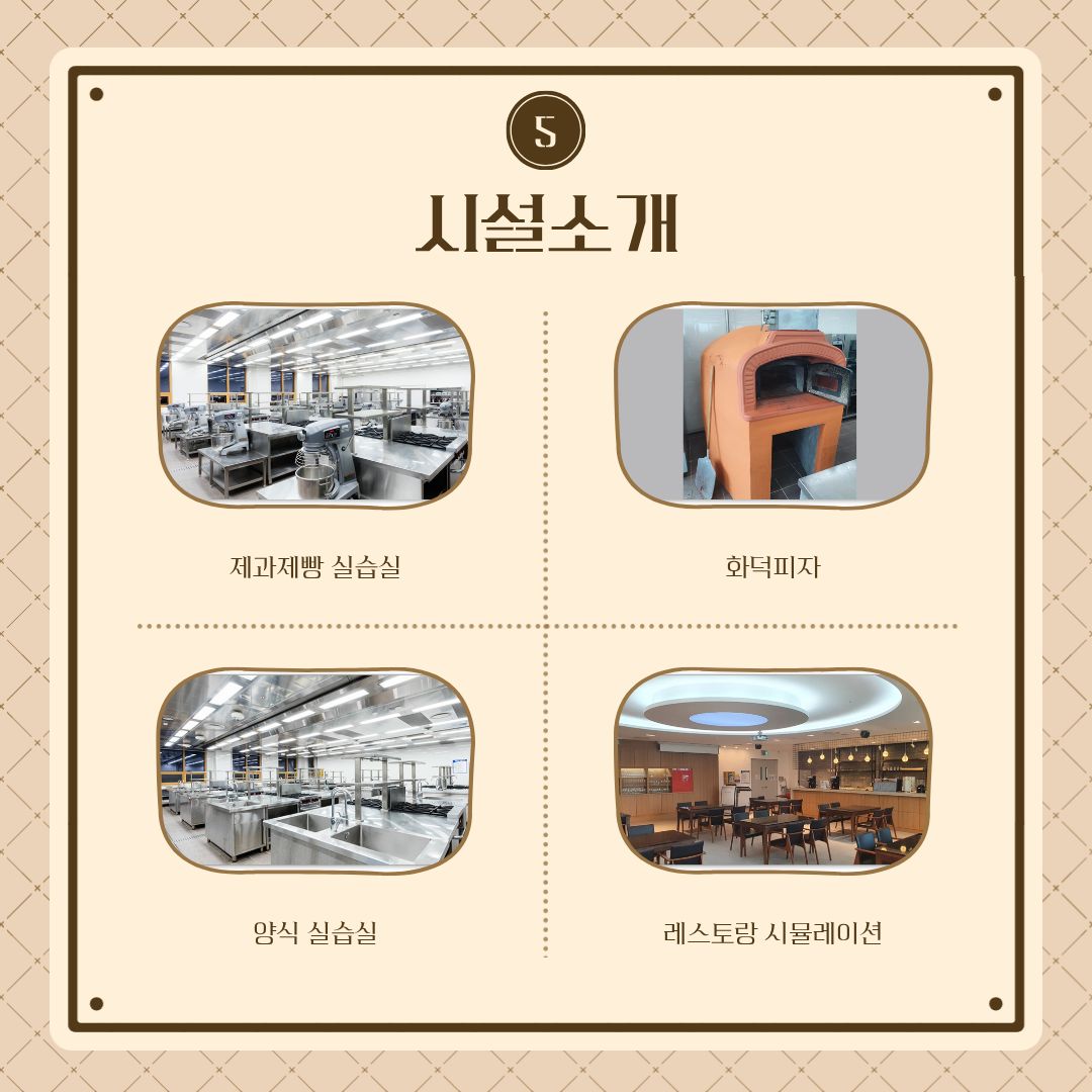 학생들이 실제로 조리와 제과제빵 기술을 연습할 수 있는 다양한 시설도 외식산업학부의 특징입니다. 단체급식 실습실에서는 30인분 이상의 대량조리 실습이 가능하며 콤비스팀오븐, 그릴, 살균건조기 등의 기자재를 활용할 수 있습니다. 한식과 양식 실습실에는 실습조리대와 가스레인지, 사라만다, 스팀오븐 등의 조리 기자재와 위생&middot;안전 설비가 마련되어 있어 다양한 조리 실무를 경험할 수 있습니다. 제과제빵 실습실에서는 버티컬믹서, 스파이럴믹서, 라운더, 파이롤러, 발효기, 도우컨디셔너, 데크오븐 등의 장비를 활용하여 과자와 빵, 식빵, 케이크, 쿠키와 파이, 초콜릿 등 다양한 분야의 실습을 진행할 수 있습니다. 단순히 레시피를 따라 만드는 것을 넘어 실제 현장에서 사용되는 장비와 환경을 경험하면서 실무 능력을 키울 수 있도록 구성되어 있습니다. 조리와 제과제빵 외에도 외식산업을 폭넓게 경험할 수 있는 시설이 마련되어 있습니다. 레스토랑 시뮬레이션실에서는 서비스 웨건과 커피머신, 음료 서비스 공간, 테이블 등을 활용해 실제 레스토랑과 유사한 환경에서 메뉴와 서비스를 실습할 수 있습니다. 바리스타실습실에서는 커피 추출과 음료, 칵테일, 에스프레소, 핸드드립, 커피 테이스팅 등을 경험할 수 있으며, 로스팅실습실에서는 커피 로스팅과 라떼아트, 커피 블렌딩, 커피 트렌드 등을 배울 수 있습니다. 특히 식품분석가공실에서는 품질관리와 식품가공에 필요한 다양한 분석 장비를 활용할 수 있습니다. 베이커리 품질관리와 가공&middot;저장, 품질관리 실습 등을 통해 식품의 품질과 안전을 확인하는 역량을 키울 수 있습니다. 이 밖에도 이탈리아 나폴리 피자의 방식과 기술을 배울 수 있는 화덕피자 실습시설도 마련되어 있어 다양한 글로벌 외식문화를 직접 경험할 수 있습니다.