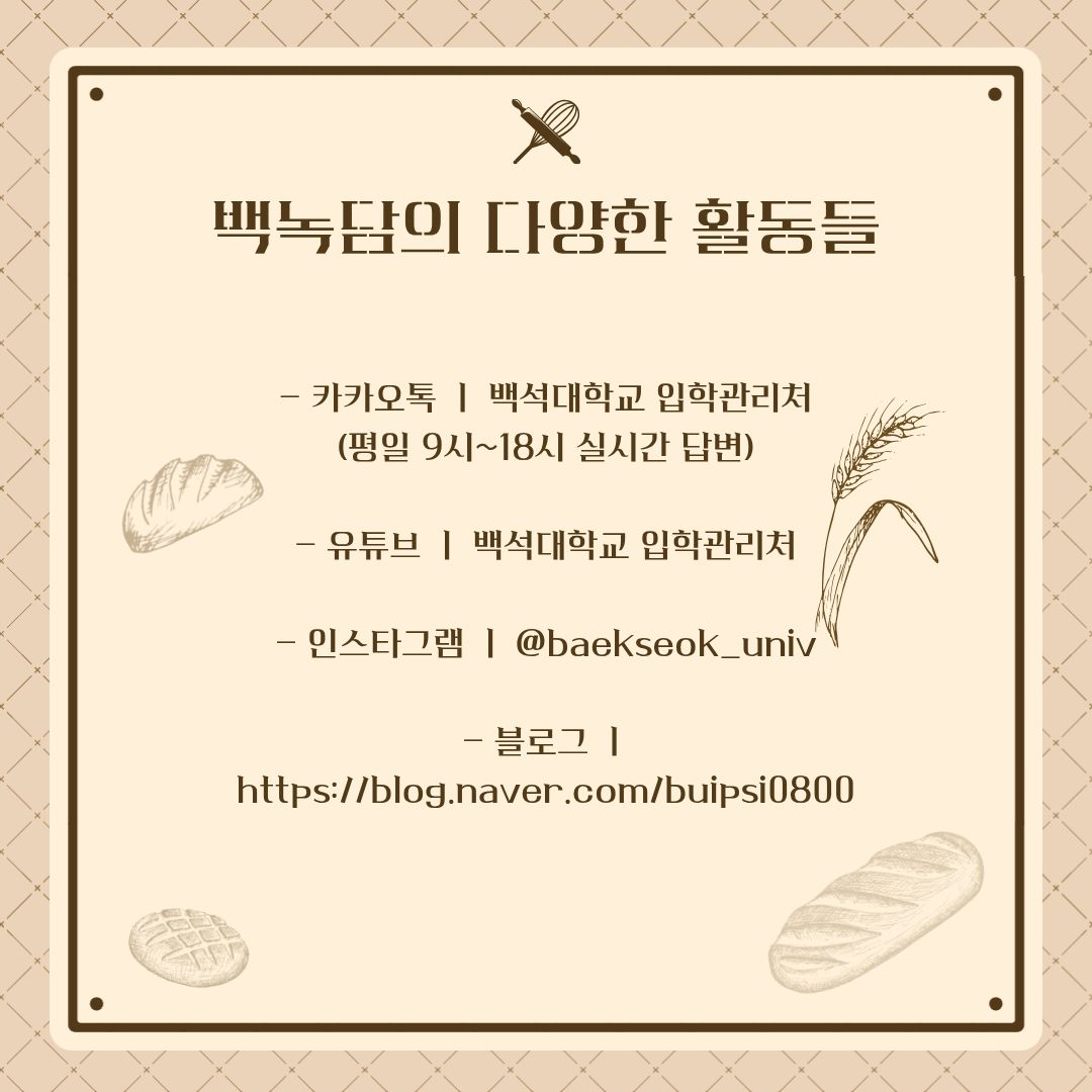 이처럼 백석대학교 외식산업학부는 음식이라는 하나의 분야를 조리와 제과제빵에만 한정하지 않고 경영, 마케팅, 식품과학, 위생&middot;품질관리, 서비스, 창업, 글로벌 역량까지 폭넓게 연결하고 있습니다. 호텔외식조리전공은 조리기술과 외식경영을 함께 배우며 셰프와 외식산업 전문가로 성장할 수 있는 기반을 제공하고, 제과제빵전공은 전문적인 제조기술과 창의적인 제품개발 능력을 바탕으로 파티쉐와 식품산업 전문가로 성장할 수 있는 교육을 제공합니다. 여기에 다양한 자격증 취득 기회와 실무 중심 수업, 현장실습, 취업 지원, 해외 프로그램, 전문 실습시설까지 더해져 학생들이 자신의 관심과 적성에 따라 진로를 구체적으로 설계할 수 있도록 돕고 있습니다.