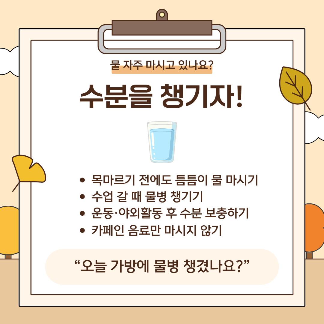 물 자주 마시고 있나요? 수분을 챙기자!