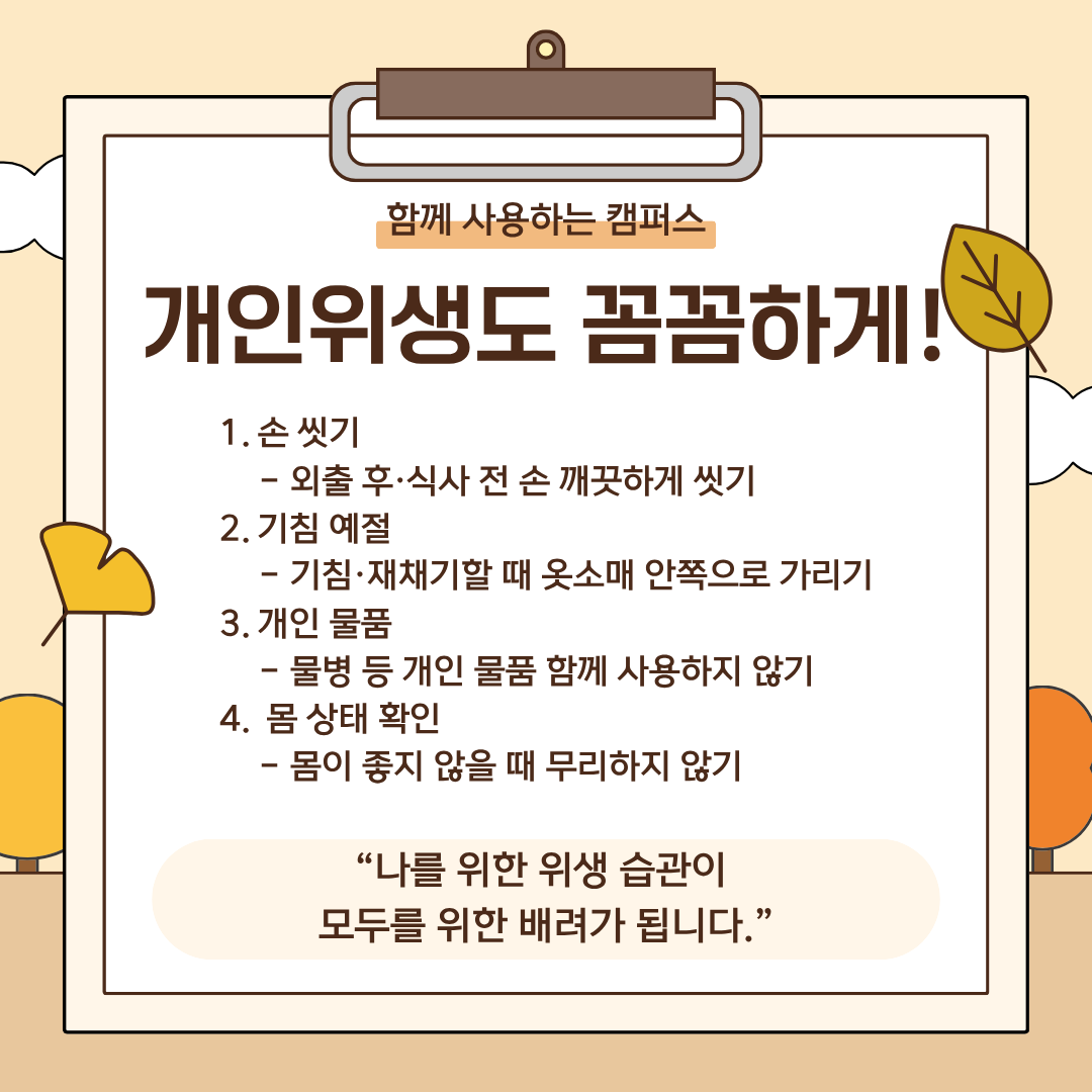함께 사용하는 캠퍼스 개인위생도 꼼꼼하게!