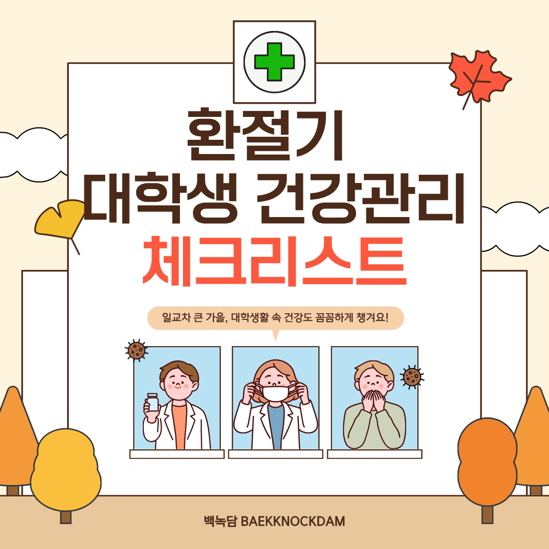 일교차 큰 가을, 대학생활 속 건강도 꼼꼼하게 챙겨요! 환절기 대학생 건강관리 체크리스트
