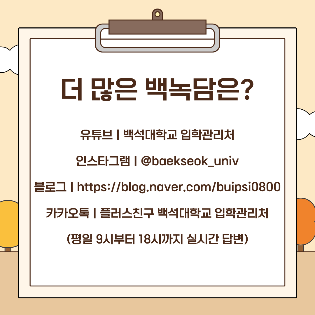 더 많은 백녹담은? 유튜브 | 백석대학교 입학관리처 인스타그램 | @baekseok_univ 블로그 | https://blog.naver.com/buipsi0800 카카오톡 | 플러스친구 백석대학교 입학관리처 (평일 9시부터 18시까지 실시간 답변)