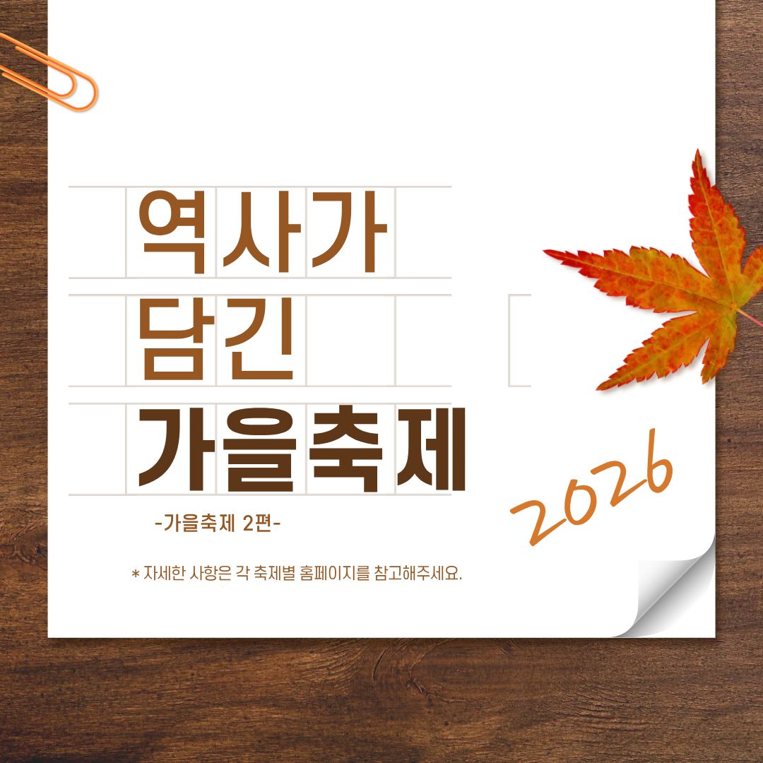 역사가 담긴 가을축제