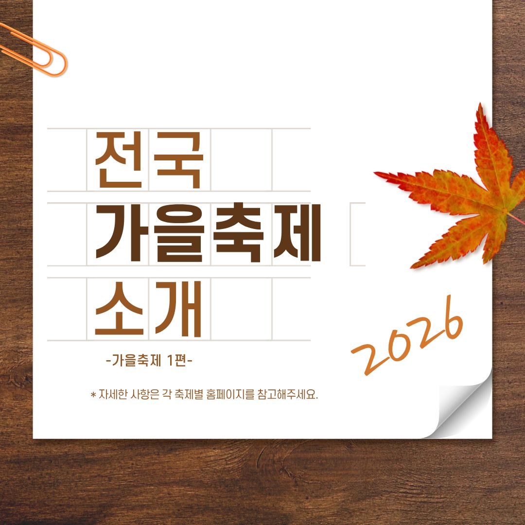 전국 가을축제 소개