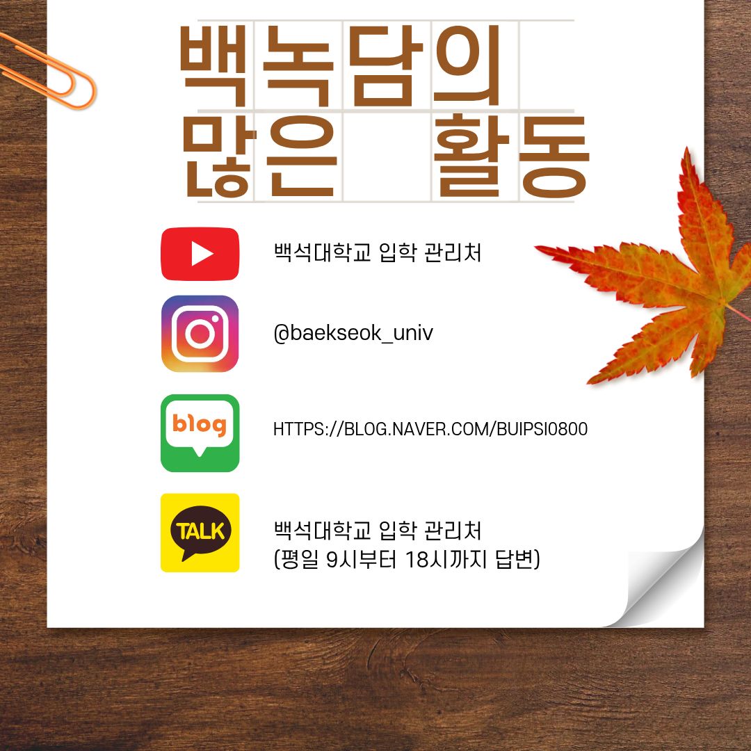 백녹담의 많은 활동 유튜브 &ndash; 백석대학교 입학 관리처 인스타그램 - @baekseok_univ 네이버 블로그 &ndash; https://blog.naver.com/buipsi0800 카카오톡 &ndash; 백석대학교 입학관리처(평일 9시부터 18시까지 답변)