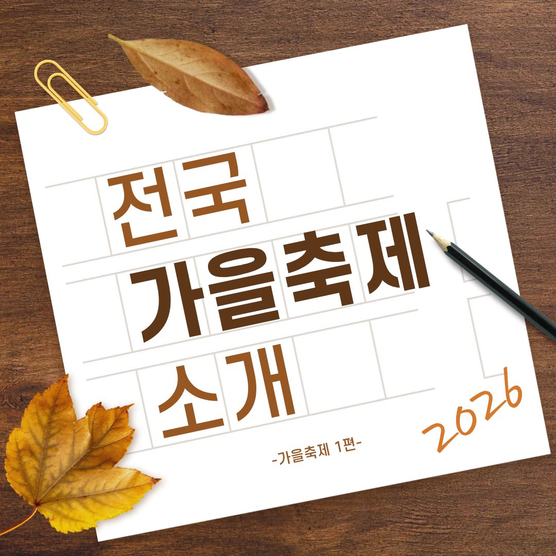전국 가을축제 소개
