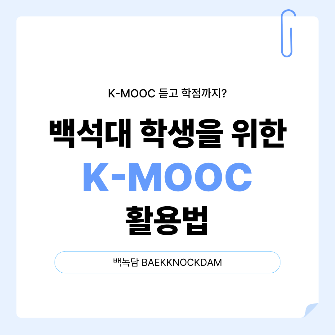 K-MOOC 듣고 학점까지? 백석대 학생을 위한 K-MOOC 활용법