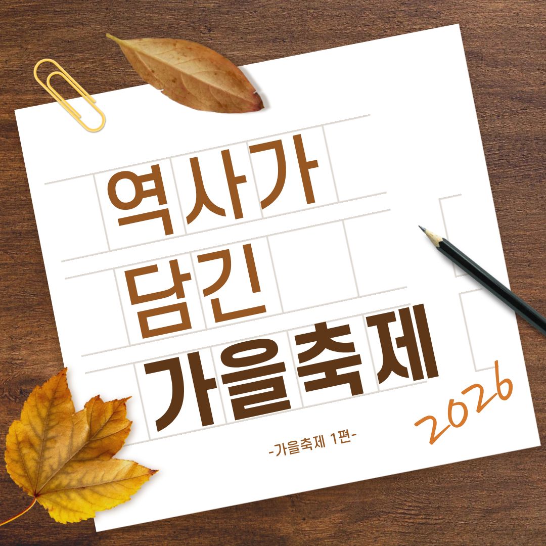 역사가 담긴 가을축제