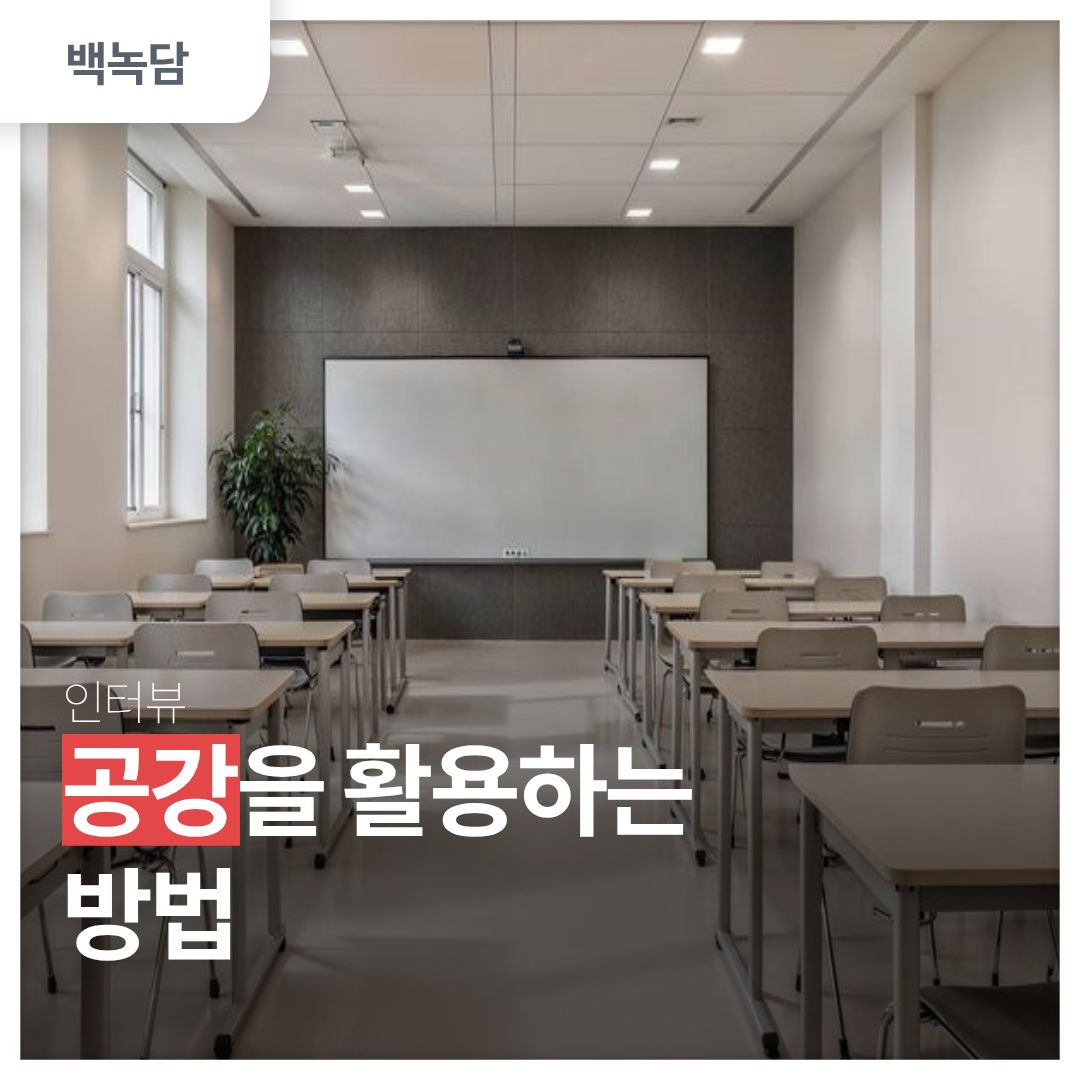 공강을 활용하는 방법