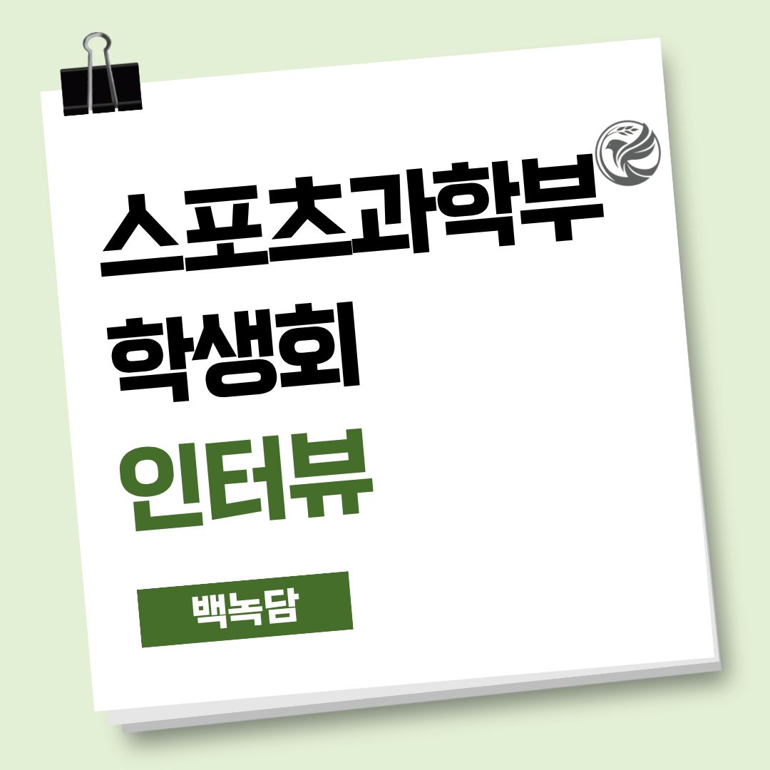 스포츠과학부 학생회 인터뷰 스포츠과학부 학생회 인터뷰
