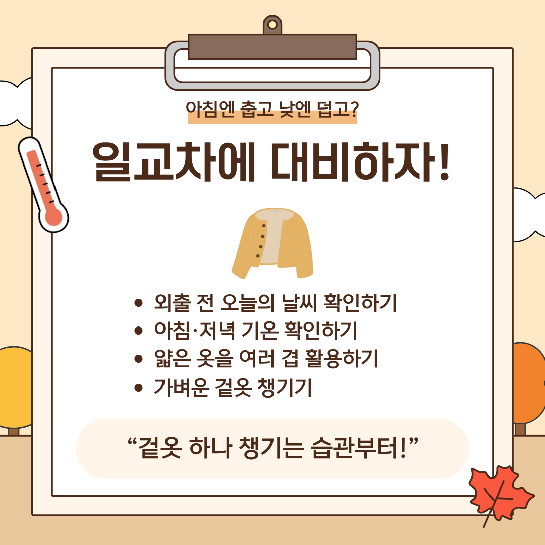 아침엔 춥고 낮엔 덥고? 일교차에 대비하자!