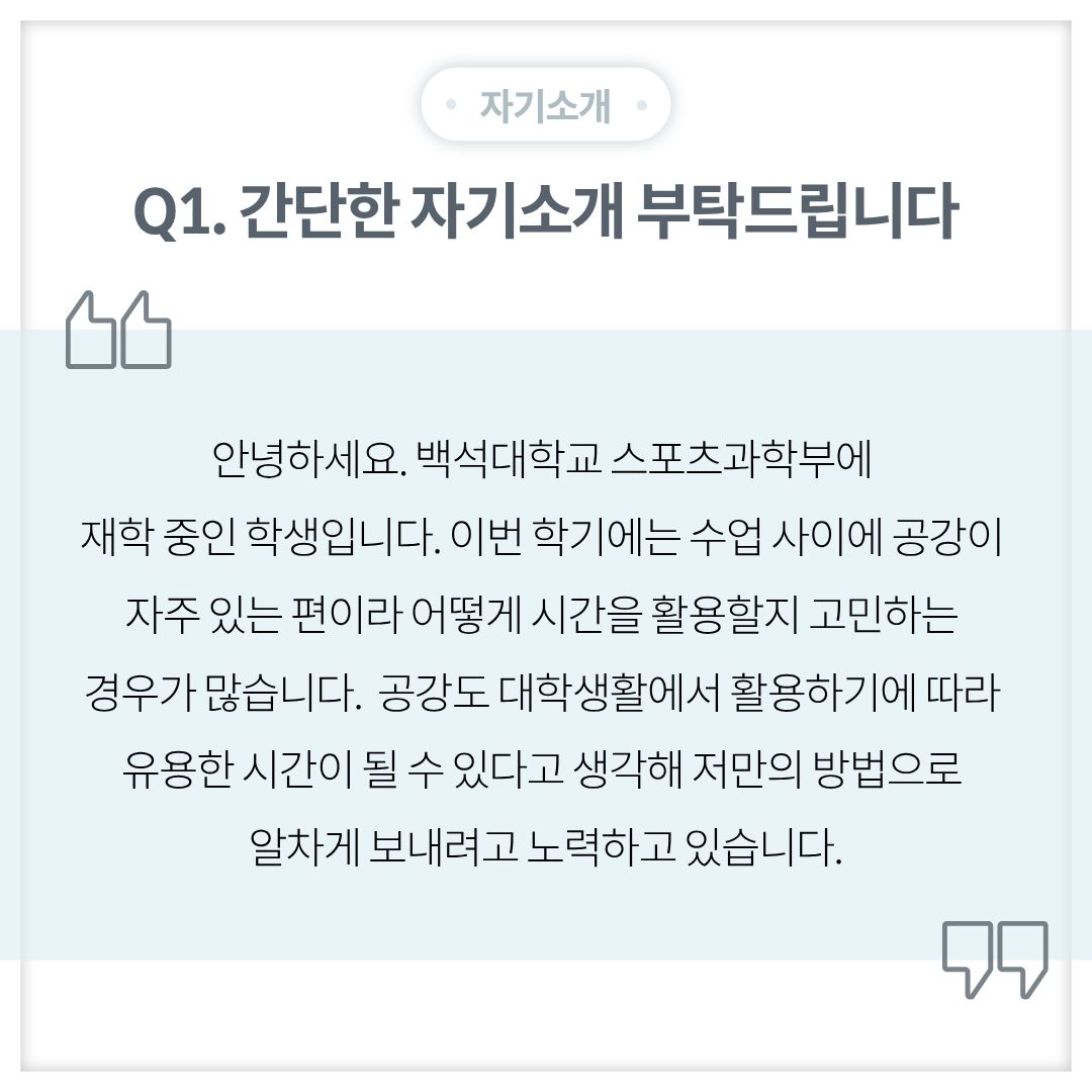 Q1. 먼저 간단한 자기소개 부탁드립니다.