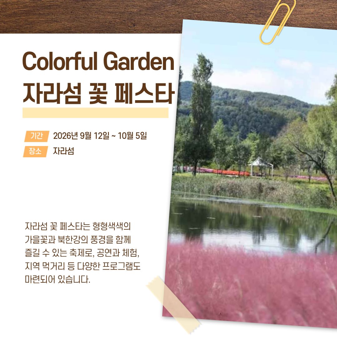 Colorful Garden 자라섬 꽃 페스타