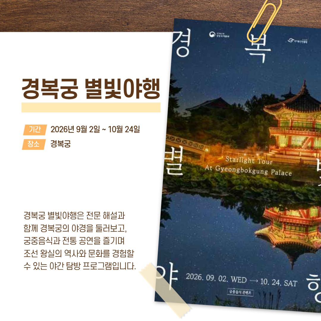 경복궁 별빛야행