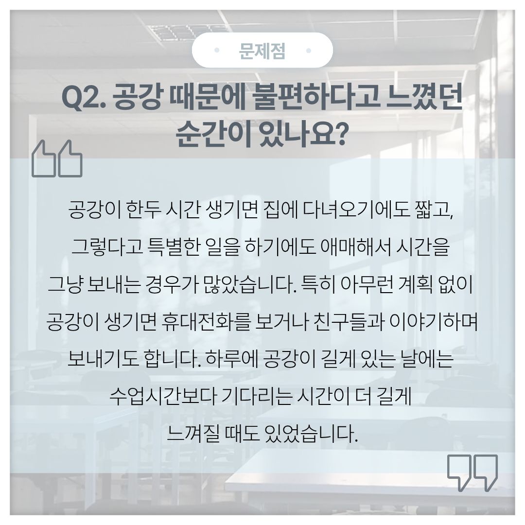 Q2. 대학생활을 하면서 공강 때문에 불편하거나 애매하다고 느꼈던 순간이 있었나요?