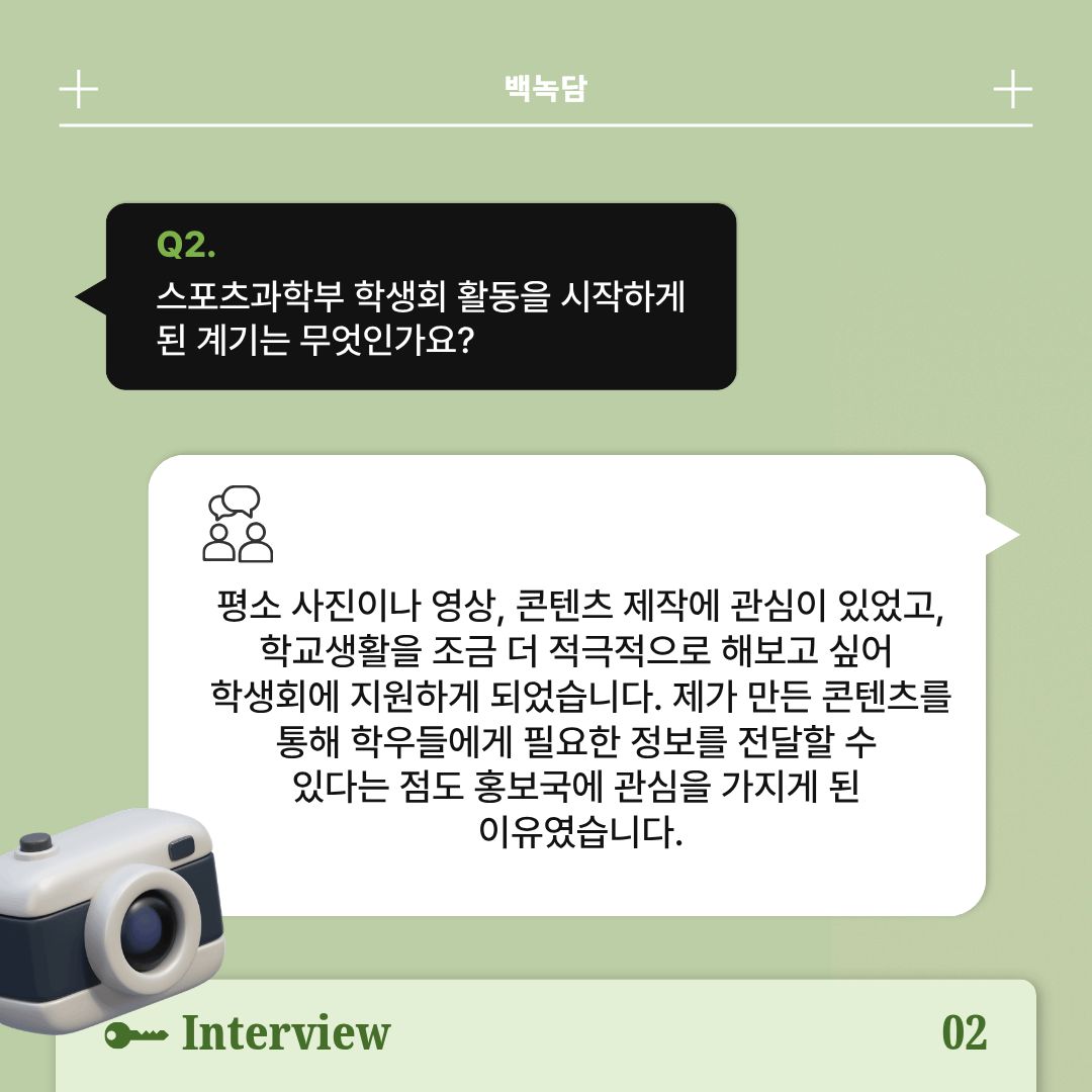Q2|학생회 활동을 시작한 계기는? Q2|학생회 활동을 시작한 계기는?