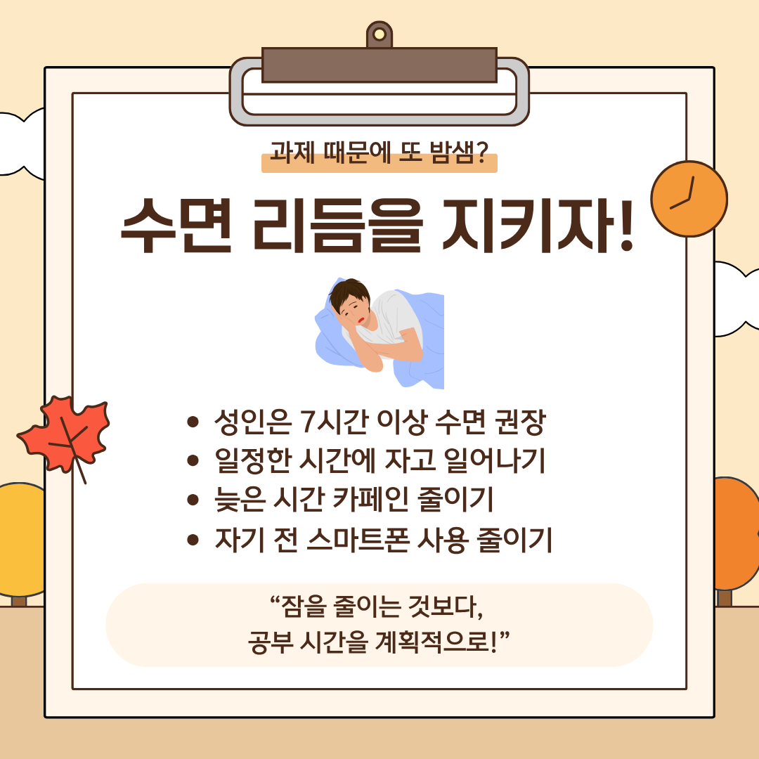 과제 때문에 또 밤샘? 수면 리듬을 지키자!