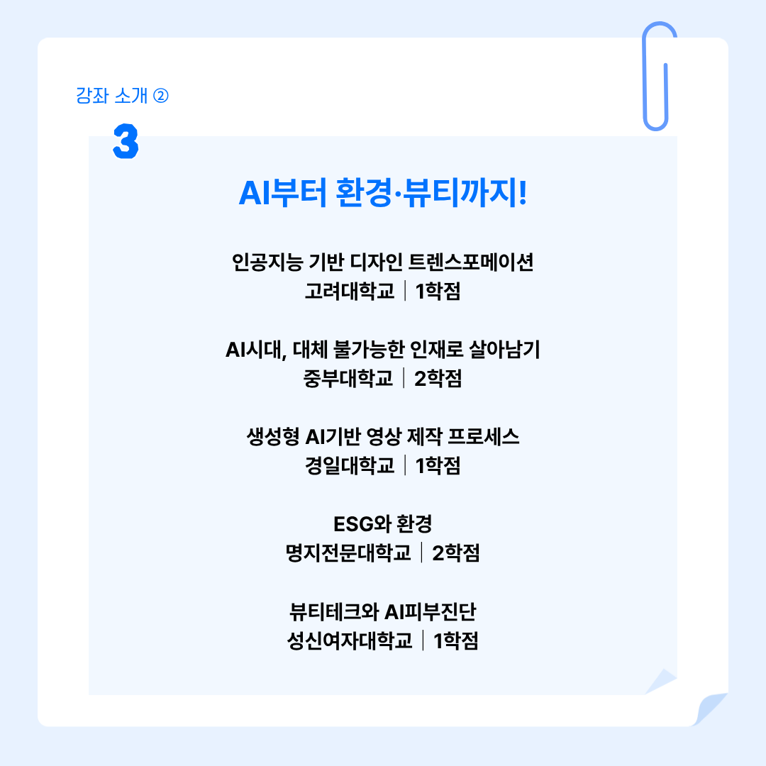 강좌 소개 2 AI부터 환경, 뷰티까지!