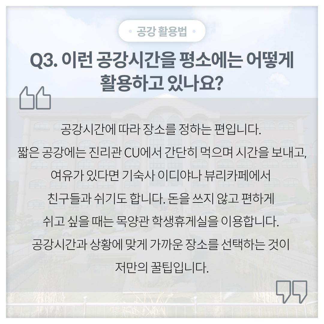 Q3. 그렇다면 평소 공강시간에는 주로 무엇을 하면서 시간을 보내나요?