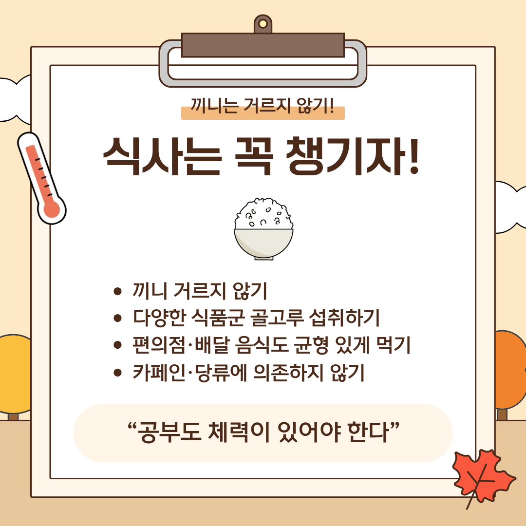 끼니는 거르지 않기! 식사는 꼭 챙기자!
