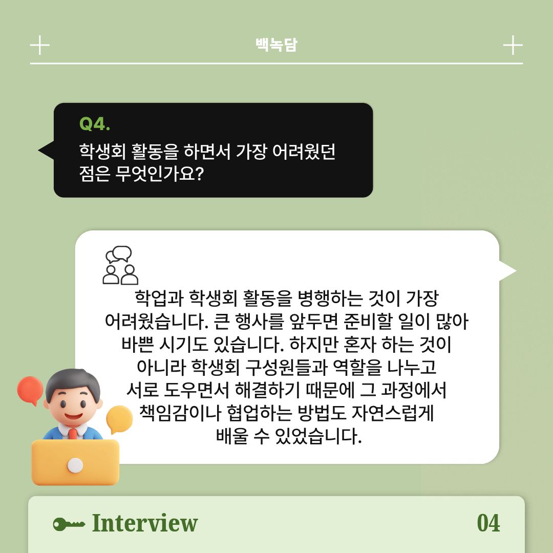 Q4|학생회 활동에서 가장 어려웠던 점은? Q4|학생회 활동에서 가장 어려웠던 점은?