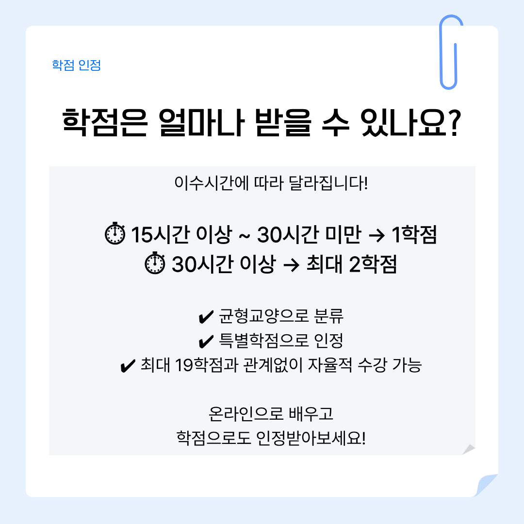 학점 인정 학점은 얼마나 받을 수 있나요?
