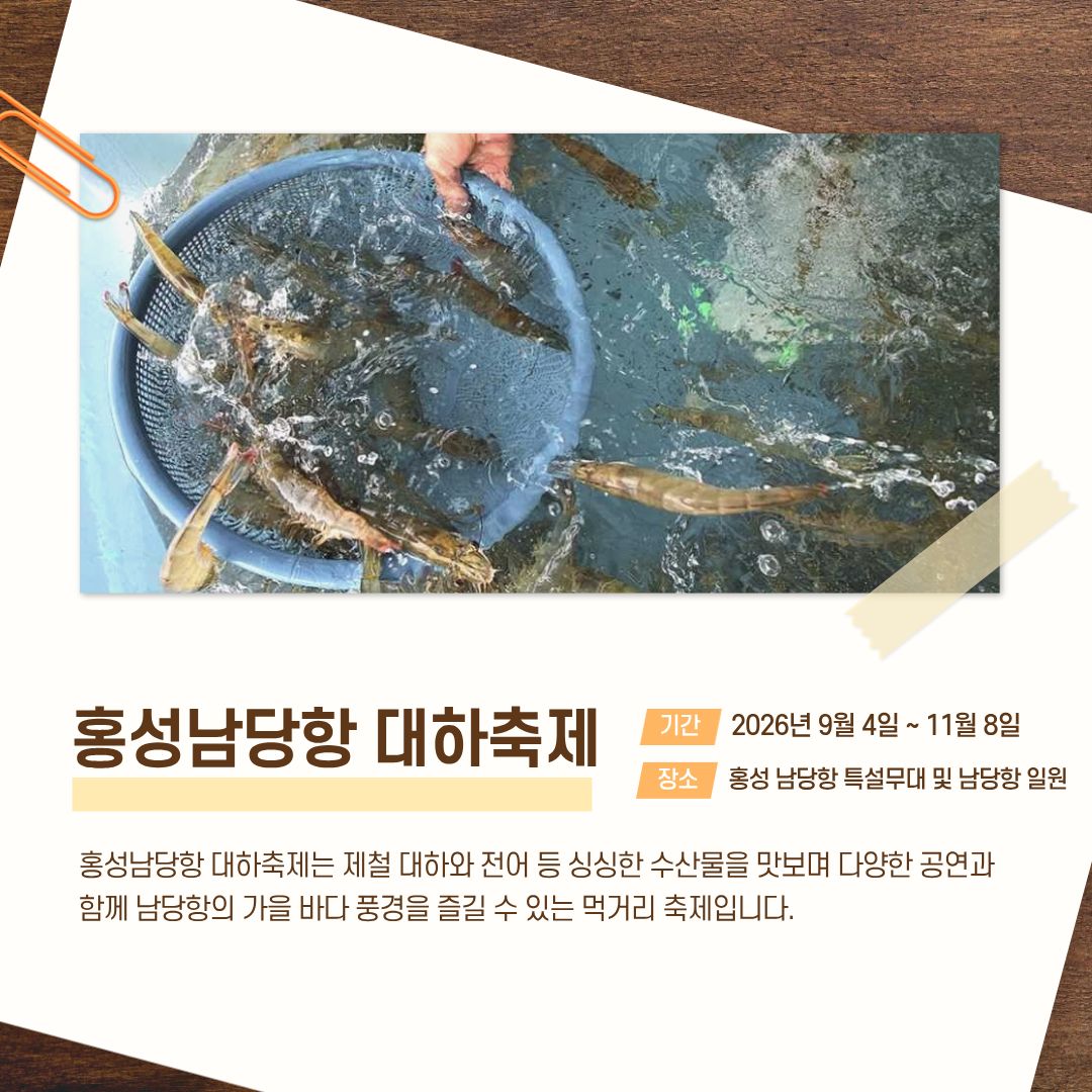 홍성남당항 대하축제