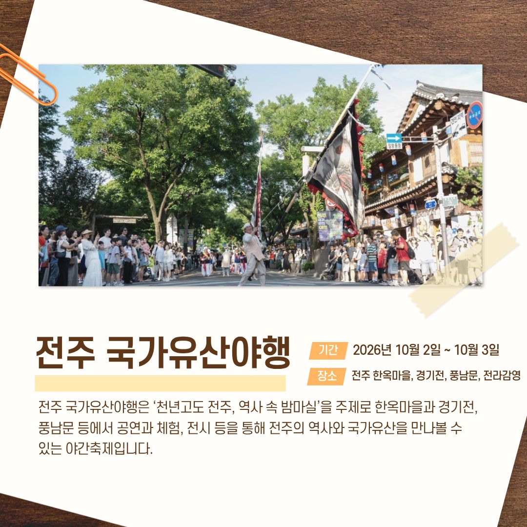전주 국가유산야행