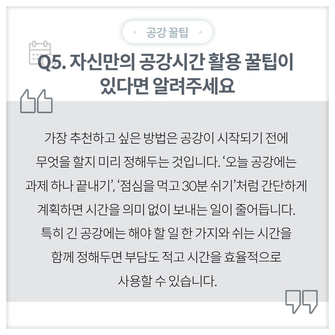 Q5. 본인만의 공강시간 활용 꿀팁이 있다면 알려주세요.