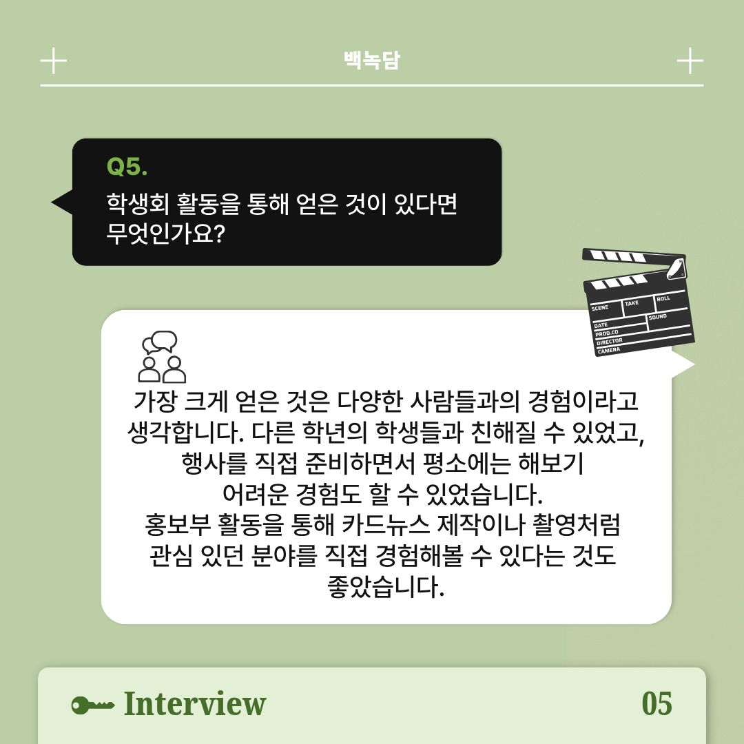 Q5|학생회 활동을 통해 얻은 것은? Q5|학생회 활동을 통해 얻은 것은?