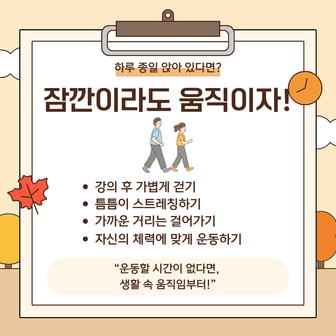 하루종일 앉아있다면? 잠깐이라도 움직이자!