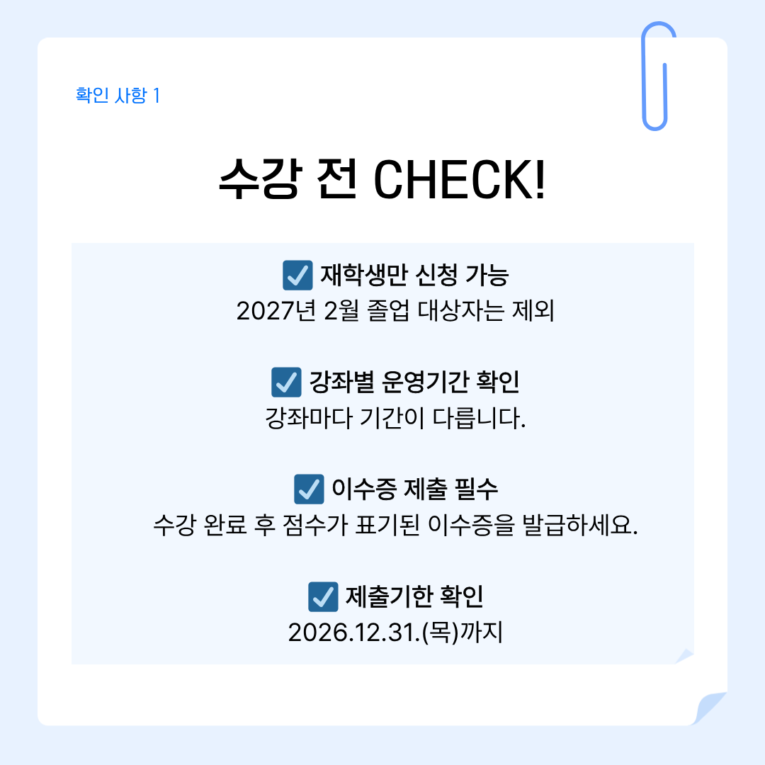 확인 사항 1 수강 전 CHECK!