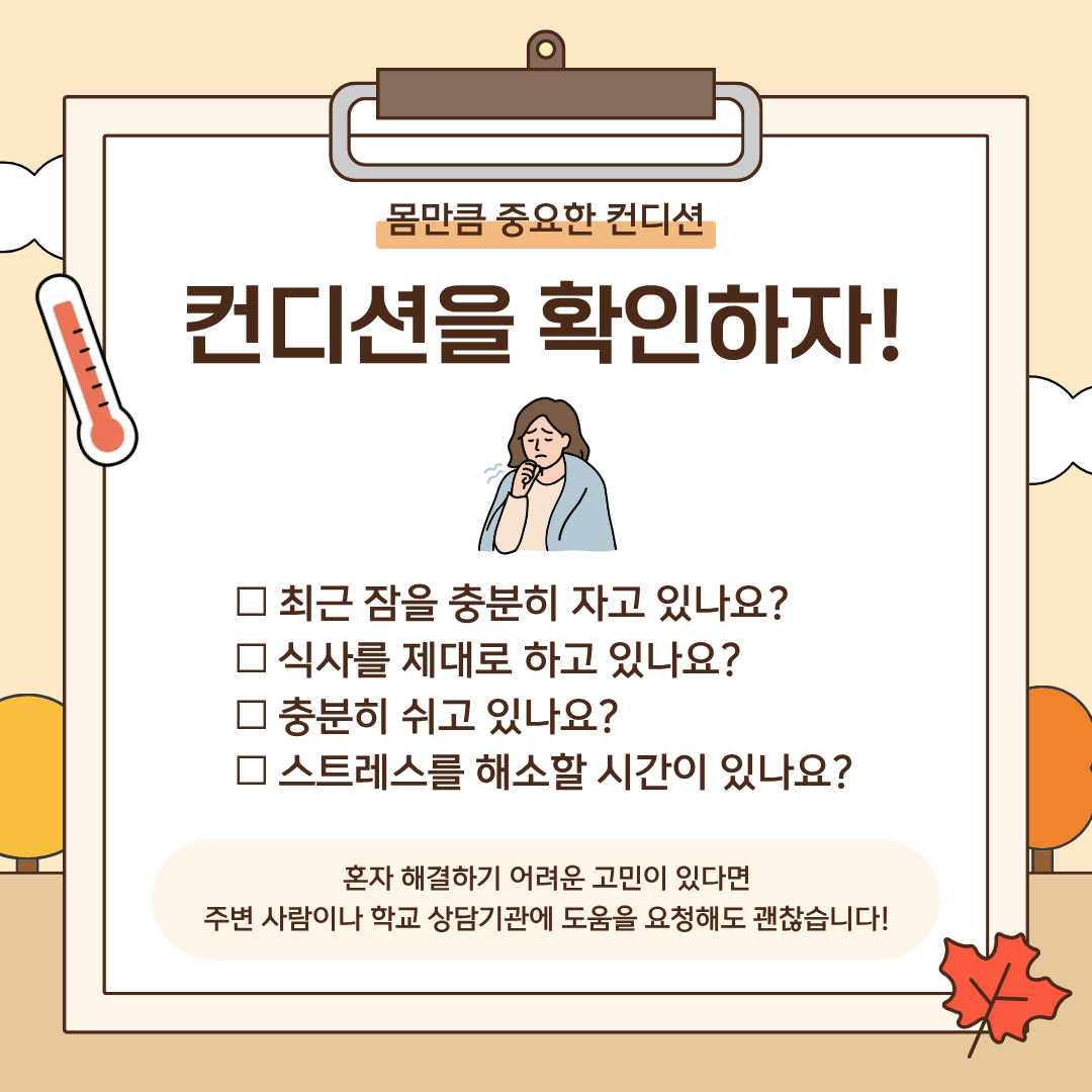 몸만큼 중요한 컨디션 컨디션을 확인하자!