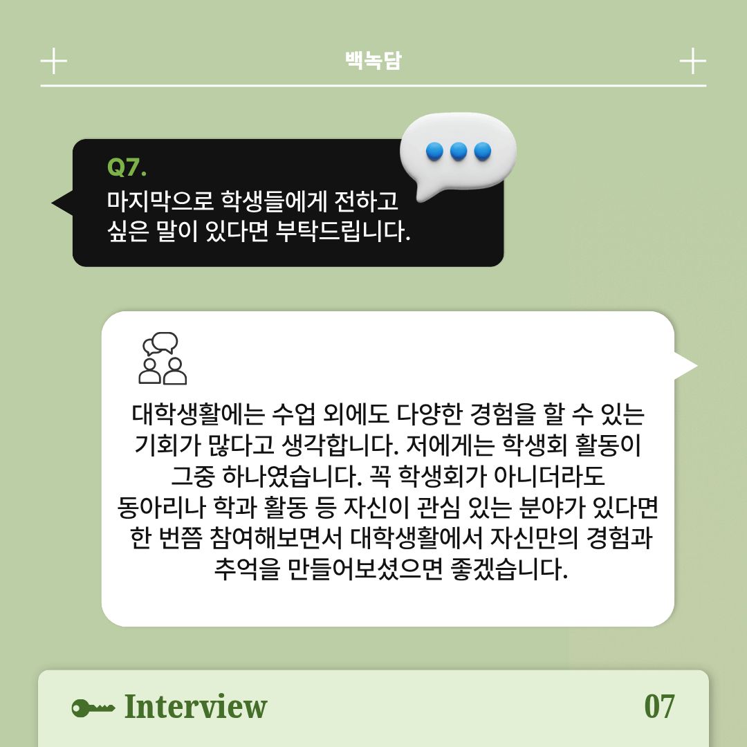 Q7|학생들에게 전하고 싶은 말 Q7|학생들에게 전하고 싶은 말