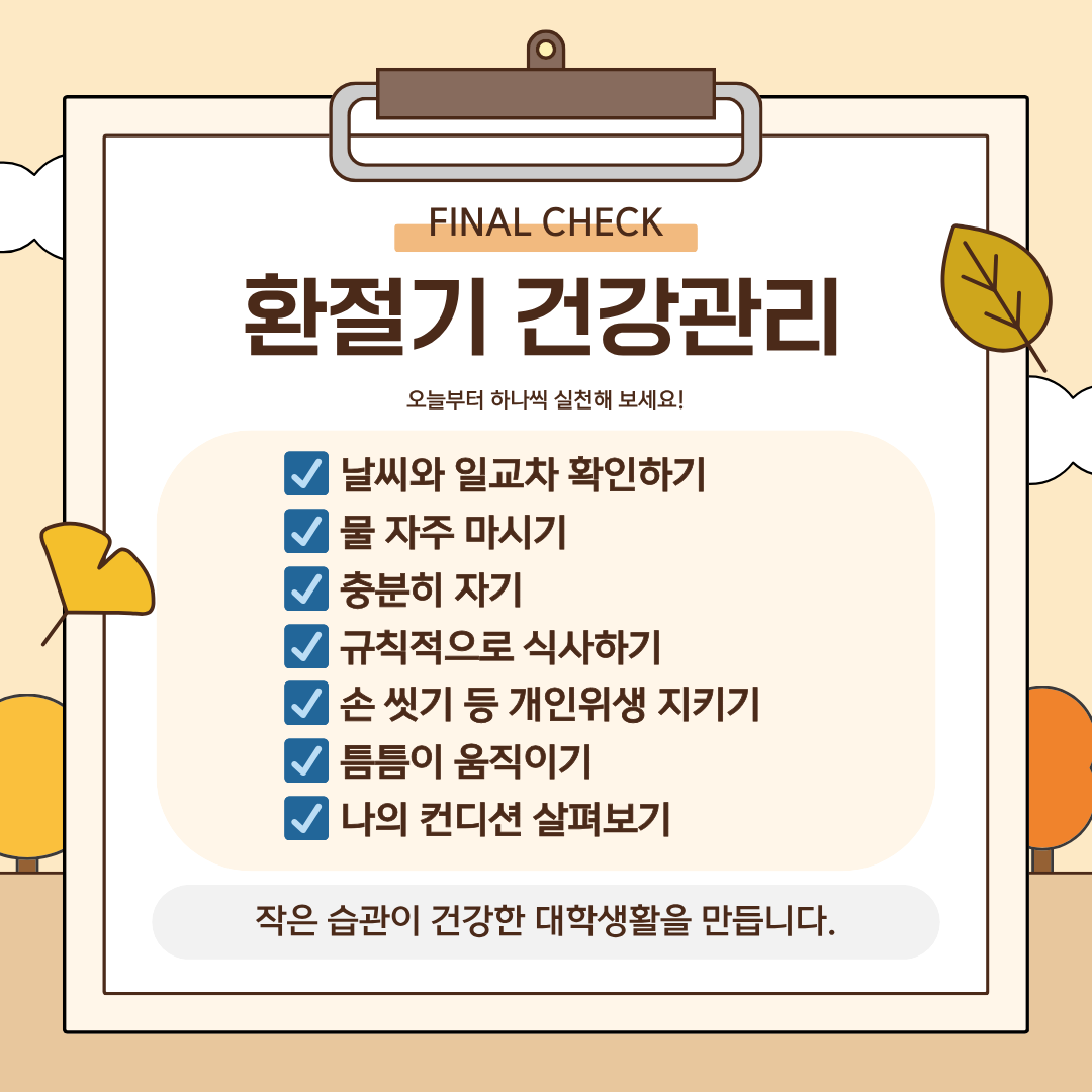 환절기 건강관리 작은 습관이 건강한 대학생활을 만듭니다.