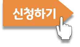 신청하기 신청하기