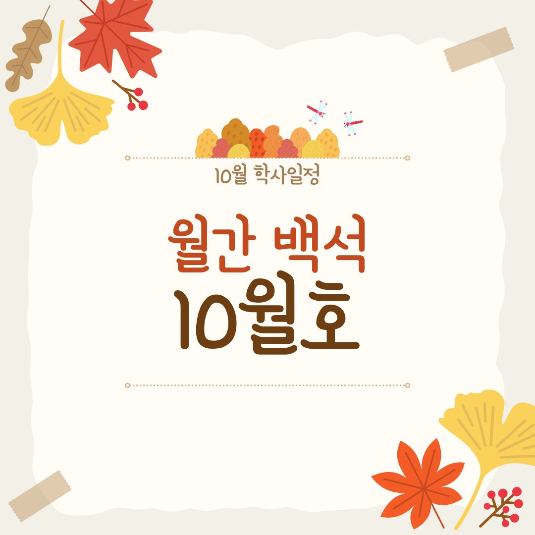 월간 백석 10월호 월간 백석 10월호