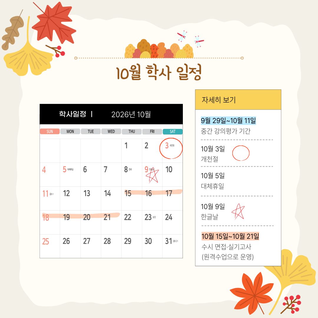 9월 29일~10월 11일 중간 강의평가 기간, 10월 3일 개천절, 10월 5일 대체휴일, 10월 9일 한글날, 10월 15일~10월 21일 수시 면접/실기고사(원격수업으로 운영), 10월 26일 수업일수 1/2, 10월 27일~10월 29일 진리축전, 10월 30일 백석학원 건학50주년 기념일, 10월 30일 학기개시 60일 9월 29일~10월 11일 중간 강의평가 기간, 10월 3일 개천절, 10월 5일 대체휴일, 10월 9일 한글날, 10월 15일~10월 21일 수시 면접/실기고사(원격수업으로 운영), 10월 26일 수업일수 1/2, 10월 27일~10월 29일 진리축전, 10월 30일 백석학원 건학50주년 기념일, 10월 30일 학기개시 60일