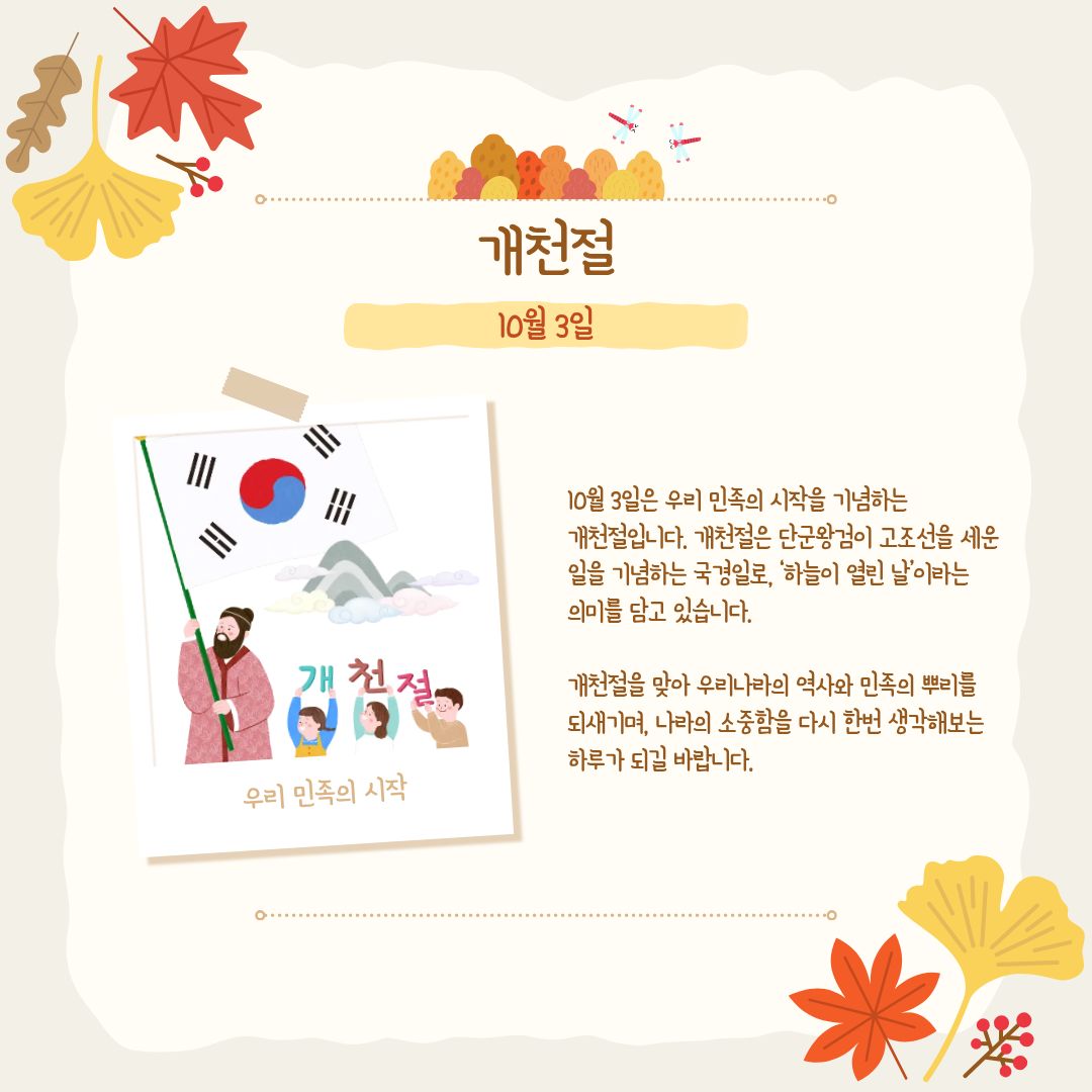 10월 3일 개천절 10월 3일 개천절