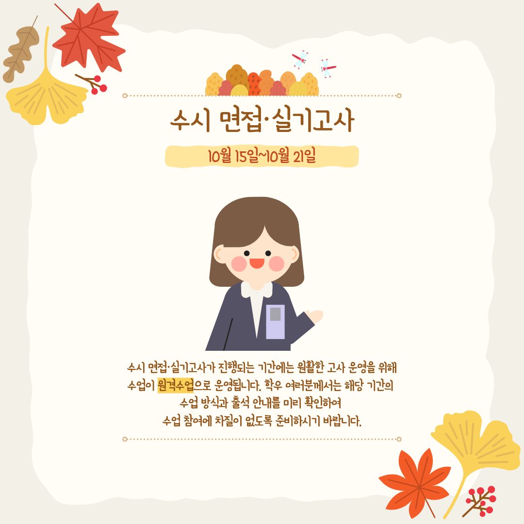 10월 15일~10월 21일 수시 면접/실기고사 기간 10월 15일~10월 21일 수시 면접/실기고사 기간
