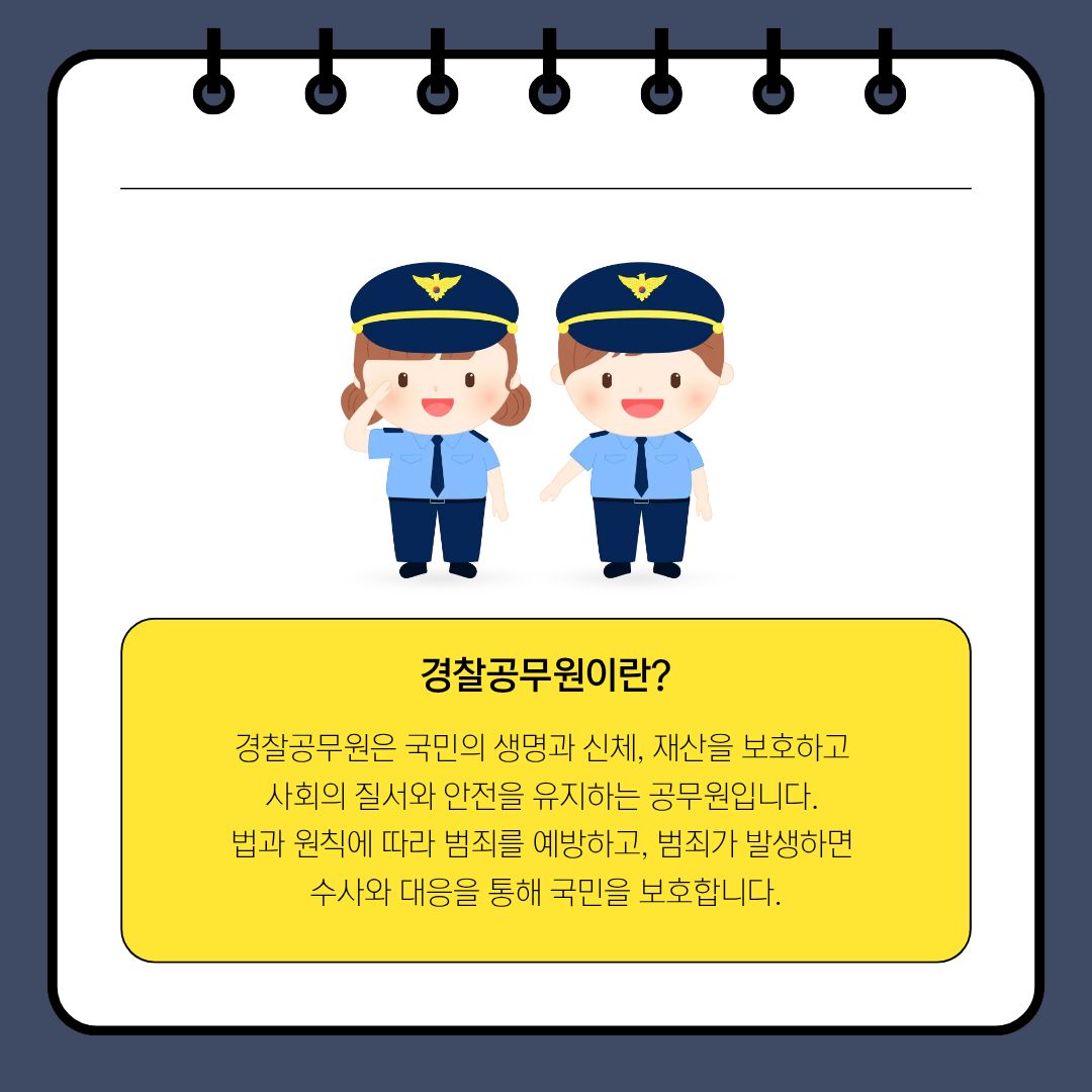 경찰공무원은 법과 원칙에 따라 국민의 안전을 지키고 공공질서를 유지하는 공무원입니다. 범죄를 예방하고 범죄가 발생했을 때 수사와 현장 대응을 통해 사건을 해결하며, 사회 구성원들이 안심하고 생활할 수 있는 환경을 만드는 데 기여합니다. 경찰공무원의 업무는 단순히 범죄자를 검거하는 것에 그치지 않습니다. 도움이 필요한 시민을 지원하고, 위험한 상황을 미리 발견하여 사고를 예방하며, 갈등이 발생한 현장에서 질서를 회복하는 일도 중요합니다. 예를 들어 길을 잃은 어린이나 치매 노인을 발견했을 때 안전하게 보호하고 가족을 찾도록 돕는 일, 가정폭력이나 스토킹 피해자를 보호하는 일, 교통사고 현장에서 추가 사고가 발생하지 않도록 조치하는 일 등이 있습니다. 이러한 활동은 경찰공무원이 지역사회의 다양한 문제에 대응하며 시민과 가까운 곳에서 활동한다는 점을 보여 줍니다. 또한 경찰공무원은 국민의 권리와 자유를 존중하면서 법을 집행해야 합니다. 경찰의 권한은 국민의 안전을 보호하기 위해 주어진 것이므로, 업무를 수행하는 과정에서 공정성과 청렴성, 인권 존중의 자세가 필요합니다. 모든 시민을 편견 없이 대하고 정해진 절차를 준수하는 것은 경찰에 대한 신뢰를 형성하는 중요한 기반입니다. 따라서 경찰공무원은 법률 지식과 현장 대응 능력뿐만 아니라 높은 책임감과 윤리의식도 갖추어야 하는 직업입니다.