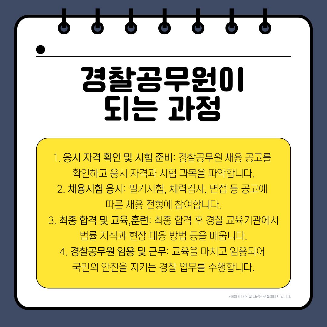 경찰공무원이 되기 위해서는 먼저 자신이 지원할 수 있는 채용 분야와 응시 자격을 확인해야 합니다. 경찰 채용에는 순경 공개경쟁채용과 경력경쟁채용 등 여러 경로가 있습니다. 공개경쟁채용은 정해진 응시 자격을 갖춘 지원자를 대상으로 선발하는 방식이며, 경력경쟁채용은 특정 분야의 전문성이나 경력 등을 기준으로 인재를 선발하는 방식입니다. 채용 분야마다 자격 요건이 다를 수 있으므로 지원하기 전에 공식 채용 공고를 꼼꼼히 확인하는 것이 중요합니다. 첫 번째 단계는 응시 자격 확인과 시험 준비입니다. 지원자는 채용 공고를 통해 연령과 운전면허 등 필요한 자격 요건을 살펴보고, 해당 전형에서 요구하는 시험과 평가 항목을 확인해야 합니다. 경찰공무원 시험을 준비할 때는 관련 법률과 시험 과목을 체계적으로 학습하는 것이 중요합니다. 동시에 체력검사에 대비하여 규칙적인 운동을 하고, 자신의 부족한 부분을 파악하여 꾸준히 보완해야 합니다. 단기간에 많은 내용을 공부하기보다는 장기적인 계획을 세우고 학습과 체력 관리를 병행하는 것이 도움이 됩니다. 두 번째 단계는 채용시험에 응시하는 것입니다. 지원자는 공고에 명시된 일정과 절차에 따라 필기시험, 체력검사, 면접 등 해당 채용의 전형에 참여합니다. 각 전형은 지원자의 지식과 체력, 직무 수행에 필요한 자질 등을 종합적으로 평가하기 위해 진행됩니다. 면접에서는 의사소통 능력과 문제 해결 태도, 공직자로서의 책임감과 윤리의식 등을 보여 주는 것이 중요합니다. 경찰 업무는 시민과의 소통과 동료 간 협력이 필요한 만큼, 자신의 생각을 논리적으로 전달하고 다른 사람의 의견을 존중하는 자세도 필요합니다. 세 번째 단계는 최종 합격 후 교육과 훈련을 받는 것입니다. 채용 전형을 통과한 지원자는 정해진 절차에 따라 신체검사와 적성검사 등 필요한 과정을 거치며, 최종 합격 후에는 경찰 교육기관에서 직무에 필요한 교육을 받습니다. 교육 과정에서는 법률 지식과 경찰 업무의 기본 원칙을 배우고, 현장에서 발생할 수 있는 여러 상황에 대응하는 방법을 익힙니다. 또한 시민을 보호하는 과정에서 지켜야 할 인권과 윤리, 동료와 협력하는 방법, 위기 상황에서의 대처 능력 등을 학습합니다. 이론뿐만 아니라 실제 업무에 필요한 실습과 훈련을 통해 현장에 적응할 수 있는 기초를 마련합니다. 네 번째 단계는 경찰공무원으로 임용되어 실제 업무를 수행하는 것입니다. 교육과 필요한 절차를 마친 뒤 임용되면 배치된 부서와 담당 업무에 따라 국민의 안전을 지키는 역할을 수행하게 됩니다. 경찰공무원은 임용된 이후에도 변화하는 범죄 유형과 사회 환경에 대응하기 위해 지속적으로 배우고 훈련해야 합니다. 따라서 경찰이 되는 과정은 시험에 합격하는 것에서 끝나는 것이 아니라, 국민에게 신뢰받는 경찰관으로 성장하기 위한 출발점이라고 할 수 있습니다.