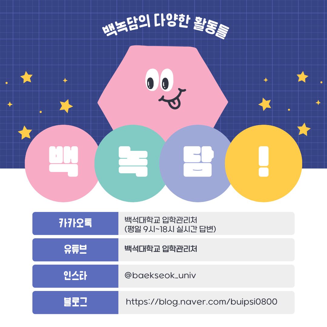 백석대학교 어문학부는 우리말과 한국문학부터 영어권 및 동아시아의 언어와 문화까지 폭넓게 탐구할 수 있는 교육환경을 제공합니다. 각 전공의 특성에 맞춘 학습과 다양한 교내외 활동을 통해 언어 능력뿐 아니라 문화 이해력과 의사소통 능력도 함께 기를 수 있습니다. 언어는 단순히 말을 전달하는 수단을 넘어 서로 다른 사람과 문화를 연결하는 다리입니다. 백석대학교 어문학부에서 자신의 관심 분야를 발견하고 전문성을 키워나간다면, 변화하는 글로벌 사회에서 다양한 가능성을 펼칠 수 있을 것입니다.