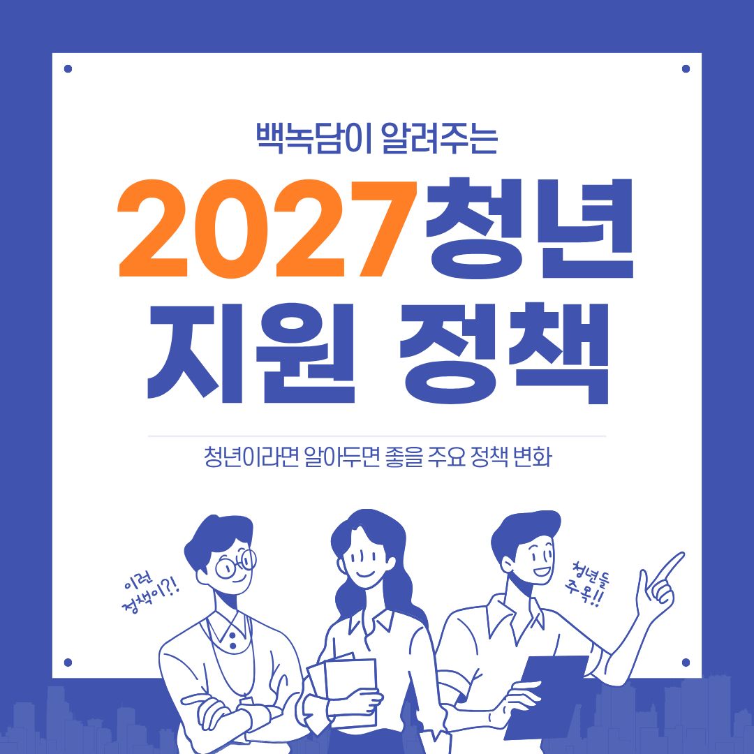   2027청년 지원 정책 소개