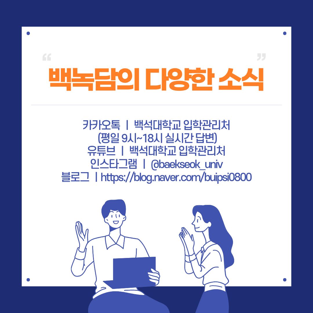 백녹담의 많은 활동  유튜브 &ndash; 백석대학교 입학 관리처  인스타그램 - @baekseok_univ  네이버 블로그 &ndash; https://blog.naver.com/buipsi0800  카카오톡 &ndash; 백석대학교 입학관리처(평일 9시부터 18시까지 답변)
