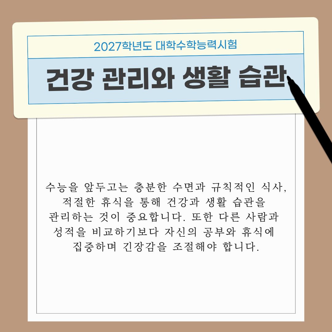 건강 관리와 생활 습관