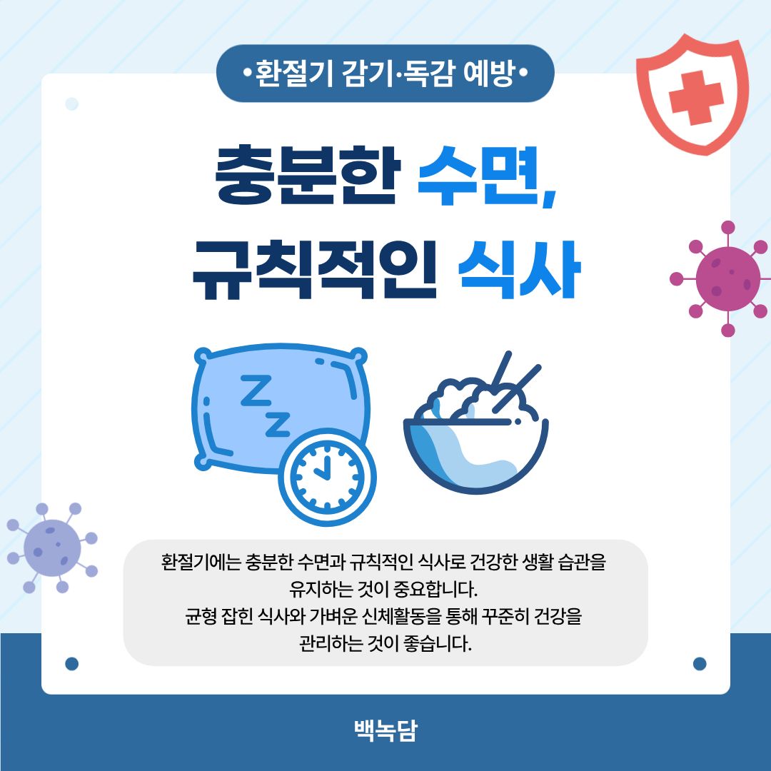 충분한 수면, 규칙적인 식사